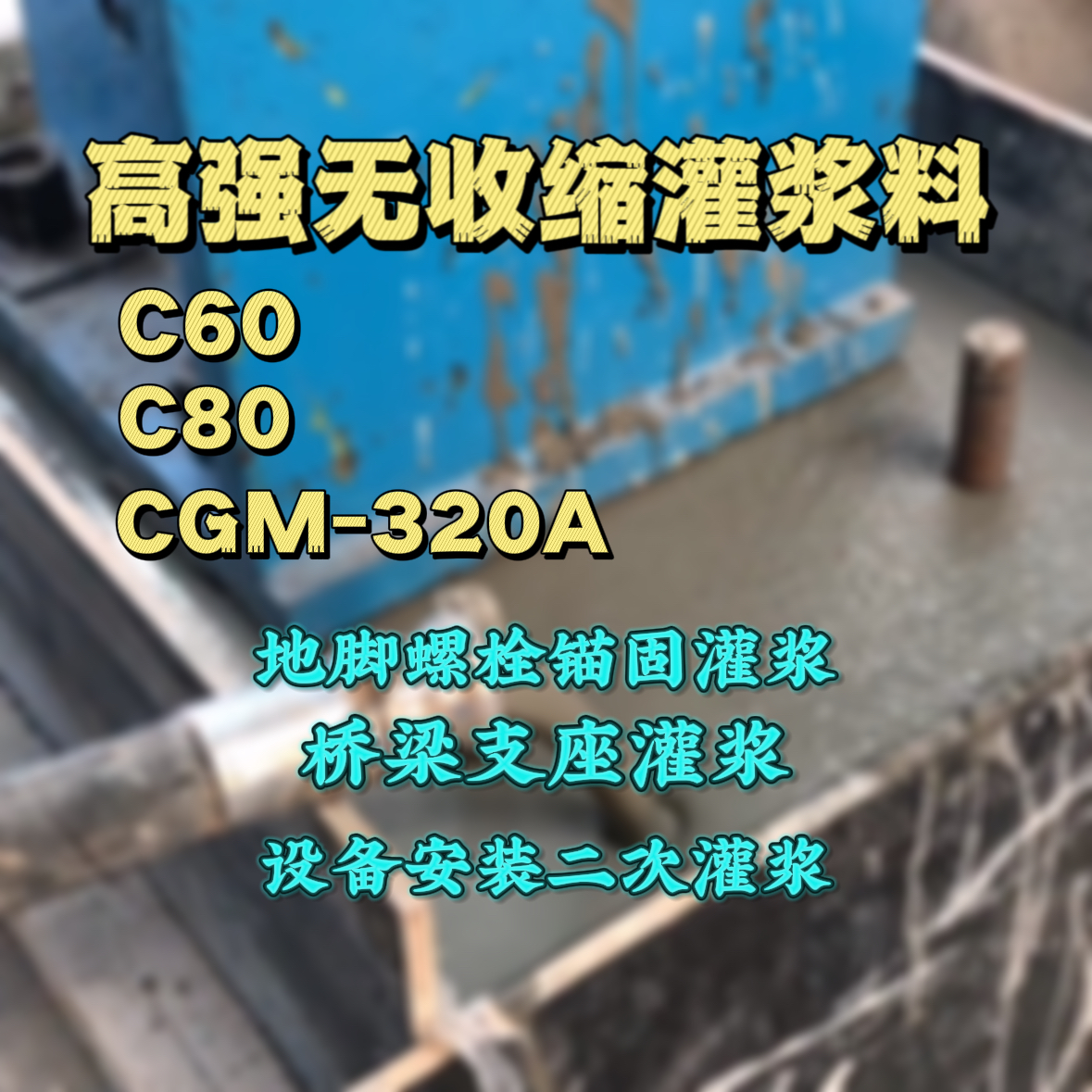 洮北C60灌浆料